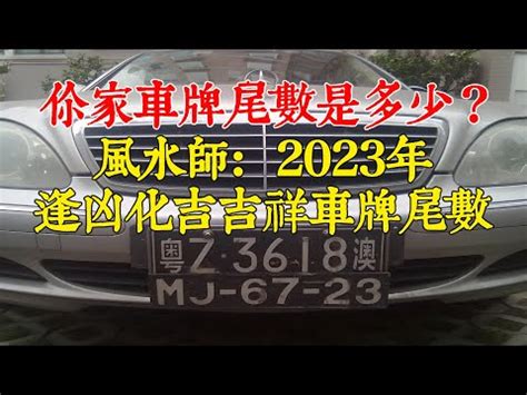 選車牌吉凶